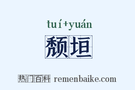 颓垣是什么意思的图片